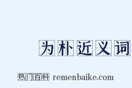 斲琱为朴近义词是什么意思的图片